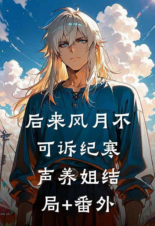 后来风月不可诉纪寒声养姐结局+番外