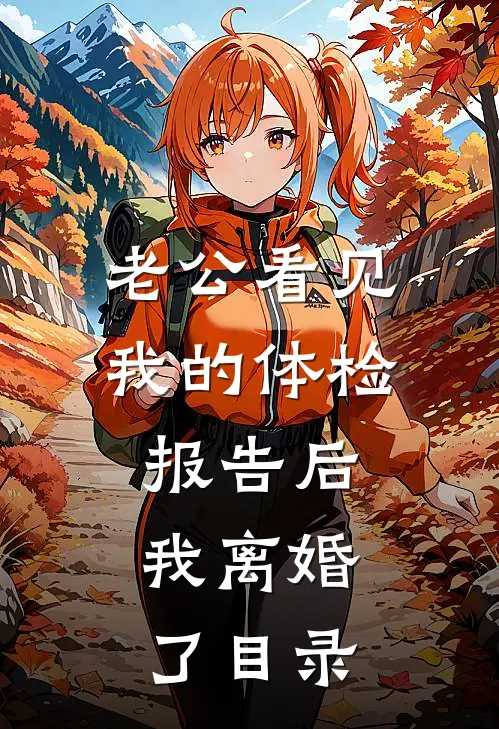 老公看见我的体检报告后，我离婚了目录