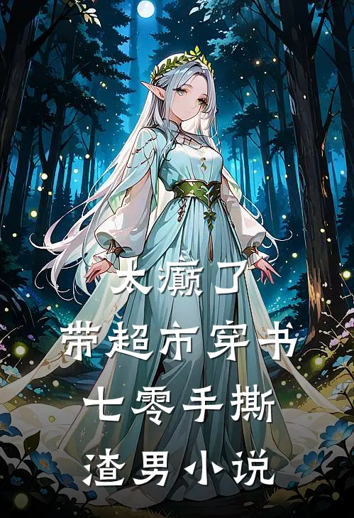 太癫了，带超市穿书七零手撕渣男小说