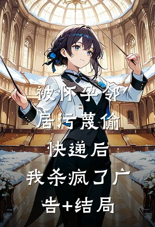 被怀孕邻居污蔑偷快递后，我杀疯了广告+结局