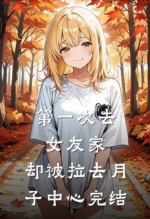 第一次去女友家，却被拉去月子中心完结