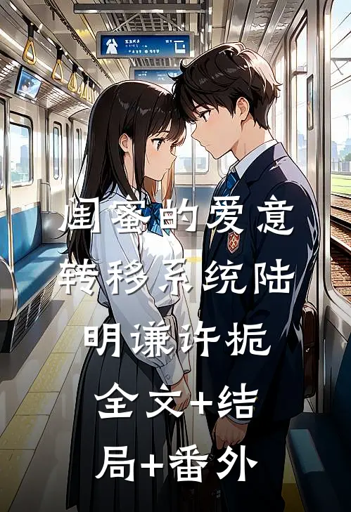 闺蜜的爱意转移系统陆明谦许栀:全文+结局+番外