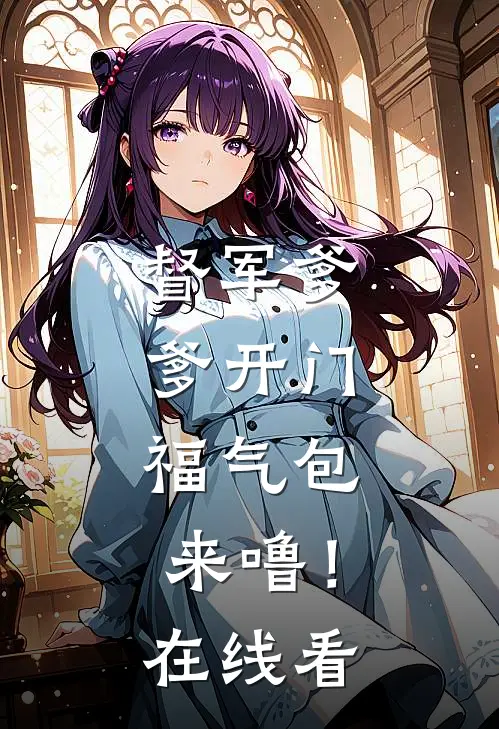 督军爹爹开门，福气包来噜！在线看