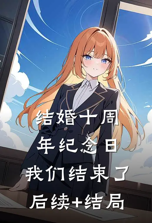 结婚十周年纪念日，我们结束了后续+结局
