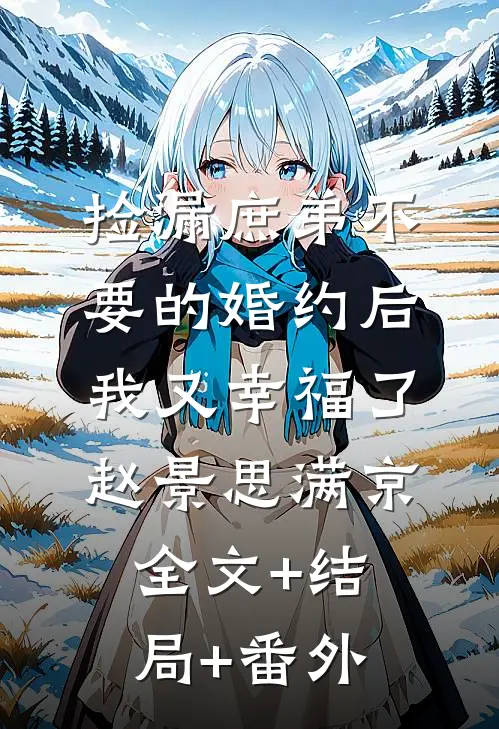 捡漏庶弟不要的婚约后，我又幸福了赵景思满京全文+结局+番外