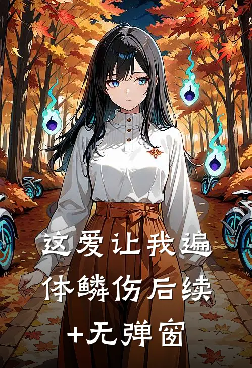 这爱让我遍体鳞伤后续+无弹窗