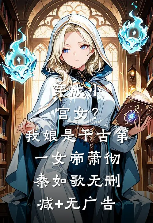 穿成小宫女？我娘是千古第一女帝萧彻秦如歌无删减+无广告