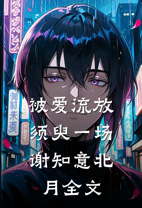 被爱流放，须臾一场谢知意北月全文