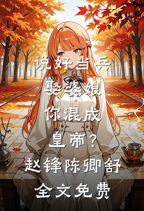 说好当兵娶婆娘，你混成皇帝？赵锋陈卿舒全文免费