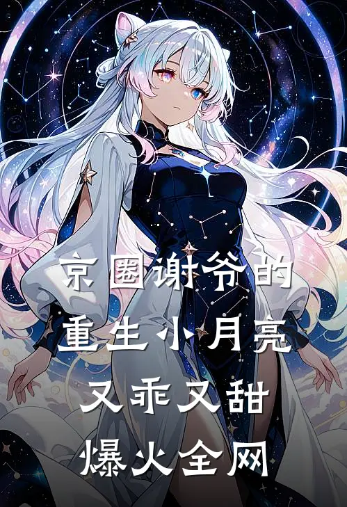 京圈谢爷的重生小月亮，又乖又甜爆火全网