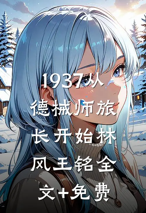 1937从德械师旅长开始林风王铭全文+免费