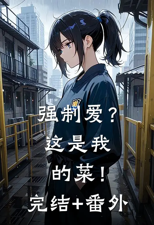 强制爱？这是我的菜！完结+番外
