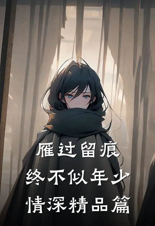 雁过留痕，终不似年少情深精品篇