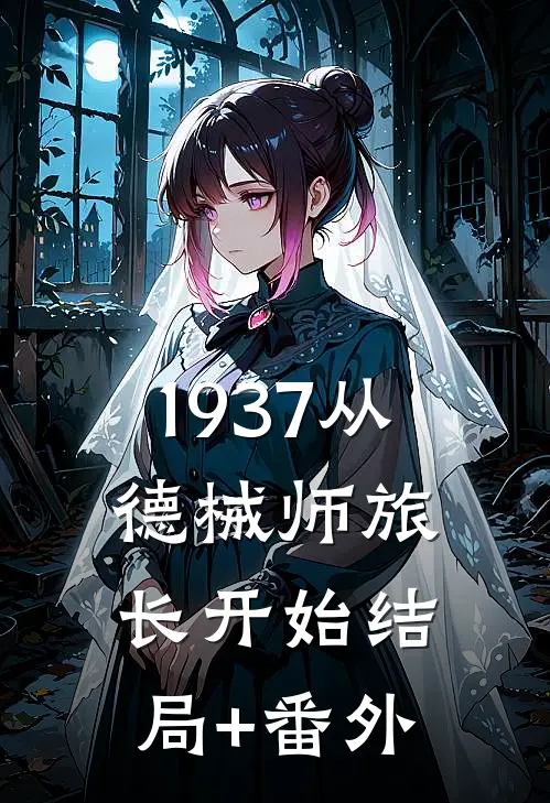 1937从德械师旅长开始结局+番外