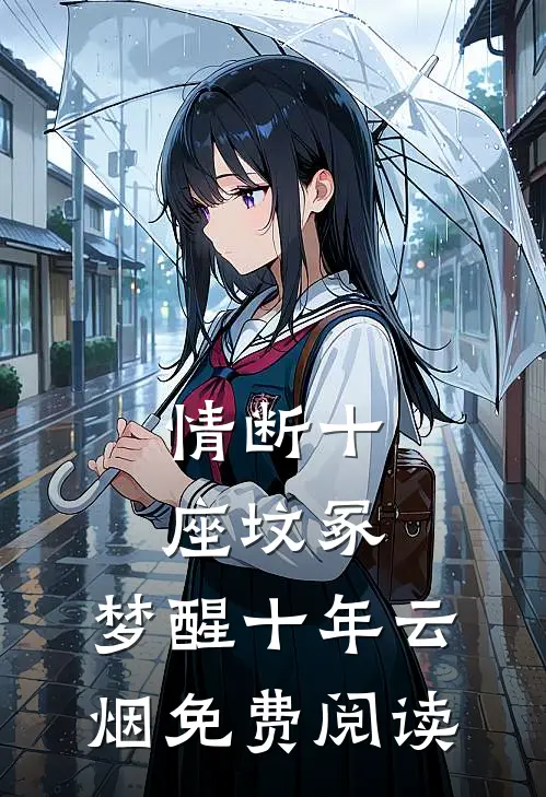 情断十座坟冢，梦醒十年云烟免费阅读
