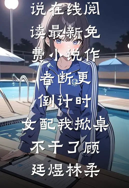 红楼大反派，开局调戏薛宝钗