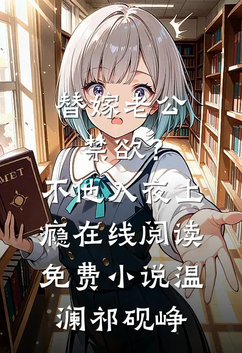 替嫁老公禁欲？不，他入夜上瘾在线阅读免费小说温澜祁砚峥