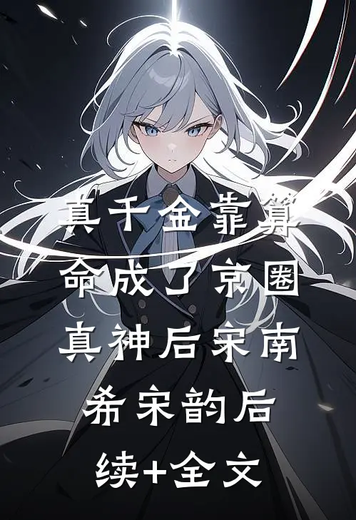 真千金靠算命成了京圈真神后宋南希宋韵后续+全文