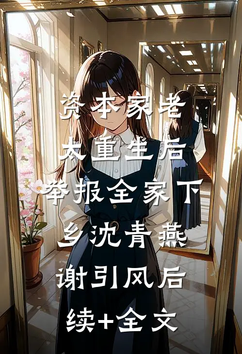 资本家老太重生后，举报全家下乡沈青燕谢引风后续+全文