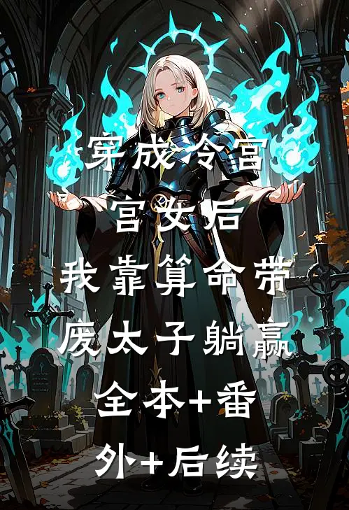 穿成冷宫宫女后，我靠算命带废太子躺赢全本+番外+后续