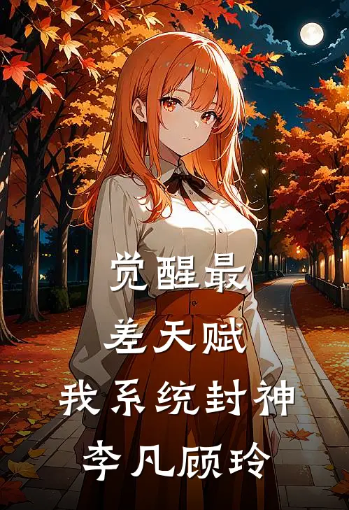 觉醒最差天赋，我系统封神李凡顾玲