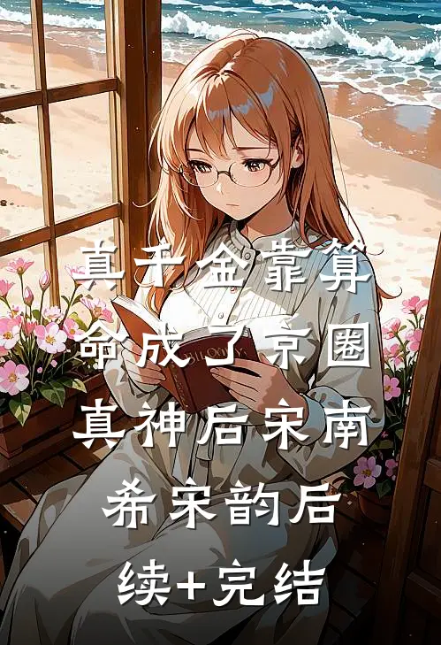 真千金靠算命成了京圈真神后宋南希宋韵后续+完结