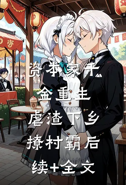 资本家千金重生，虐渣下乡撩村霸后续+全文