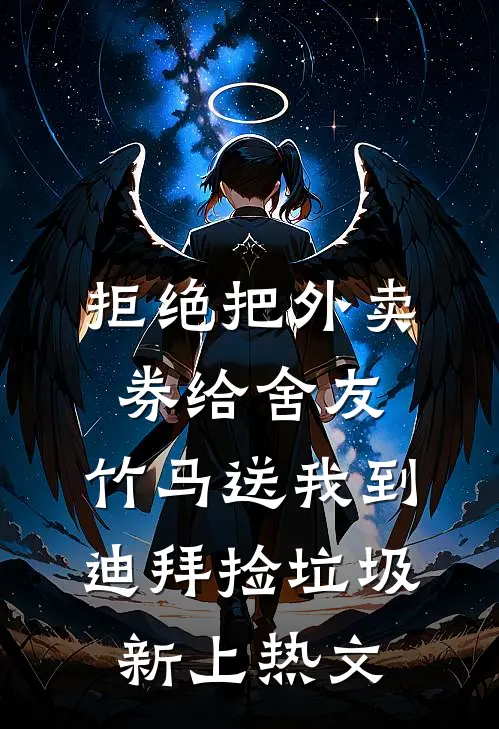 拒绝把外卖券给舍友，竹马送我到迪拜捡垃圾新上热文
