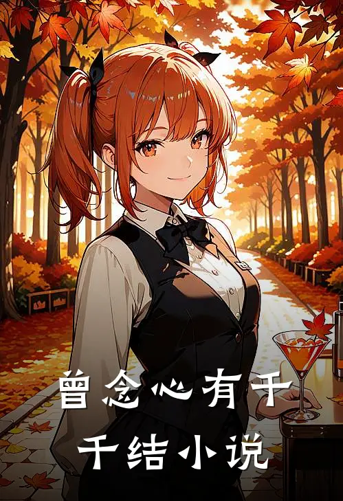 曾念心有千千结小说