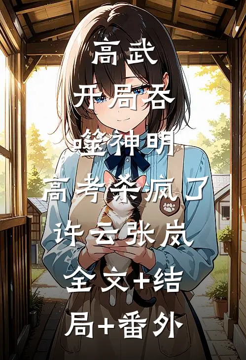 高武：开局吞噬神明，高考杀疯了许云张岚全文+结局+番外