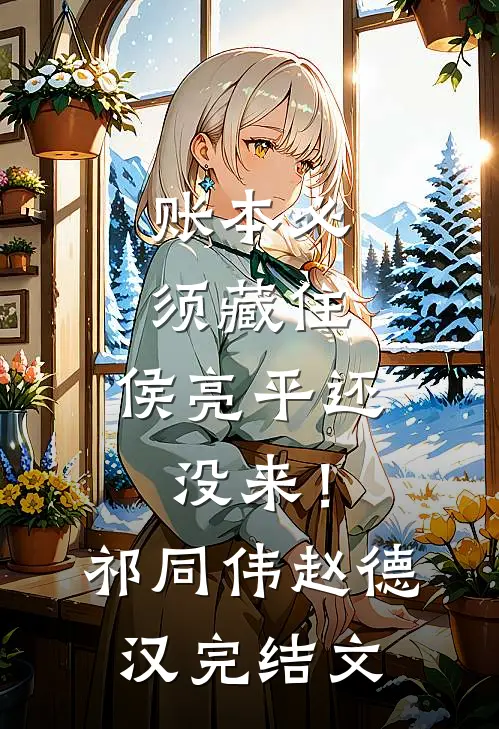 账本必须藏住，侯亮平还没来！祁同伟赵德汉完结文