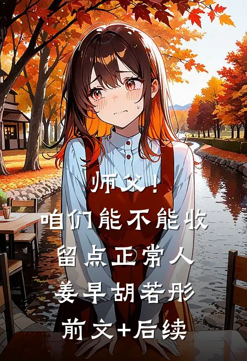 师父！咱们能不能收留点正常人姜早胡若彤前文+后续