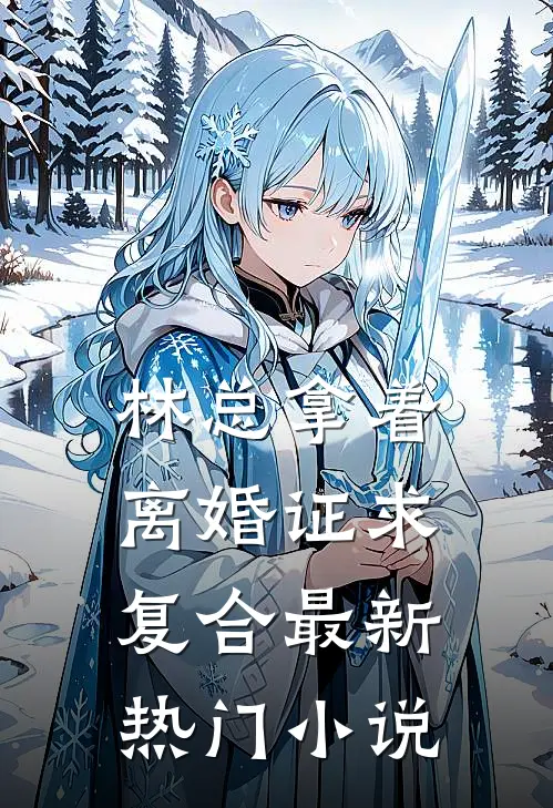 林总拿着离婚证求复合最新热门小说