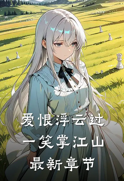 爱恨浮云过，一笑掌江山最新章节