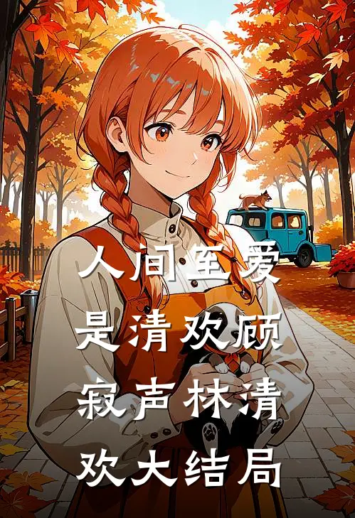 人间至爱是清欢顾寂声林清欢大结局