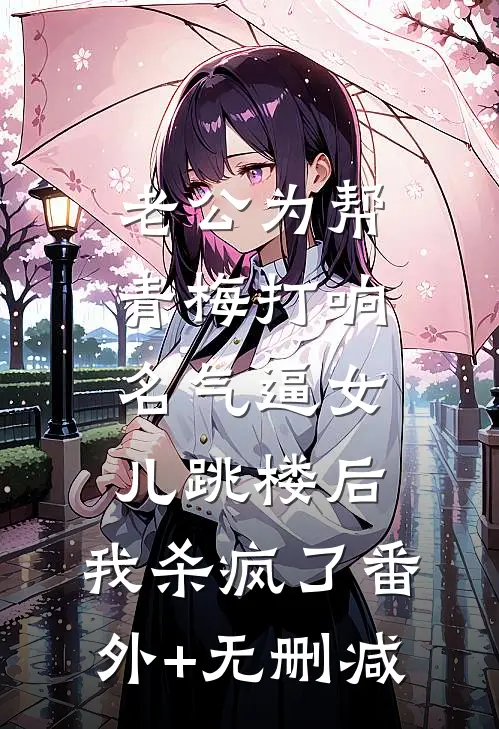 老公为帮青梅打响名气逼女儿跳楼后，我杀疯了番外+无删减