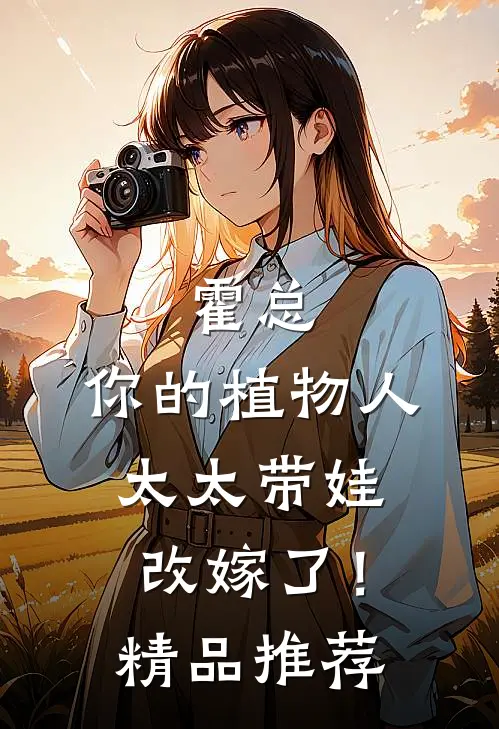 霍总，你的植物人太太带娃改嫁了！精品推荐