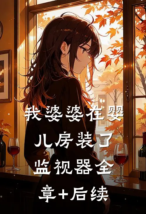 我婆婆在婴儿房装了监视器全章+后续