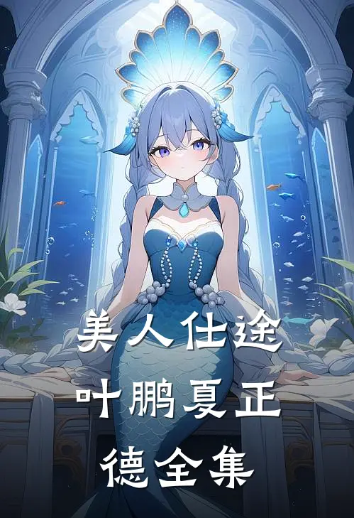 美人仕途叶鹏夏正德全集
