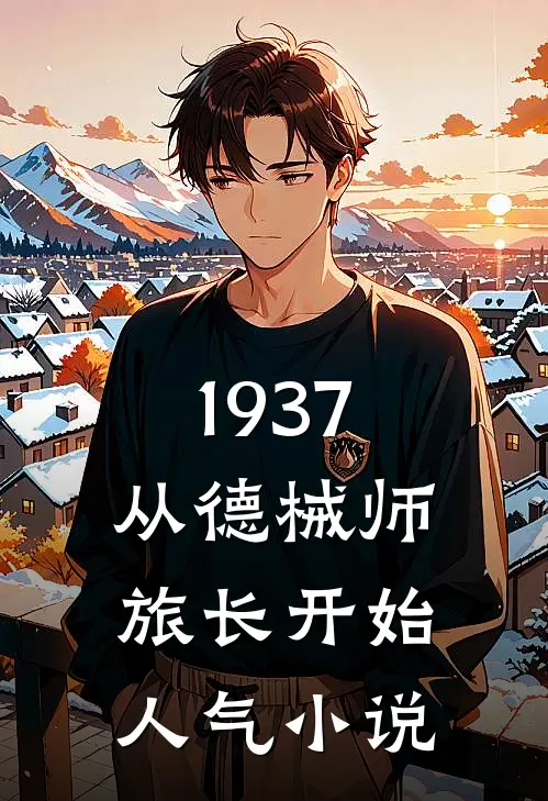 1937从德械师旅长开始人气小说