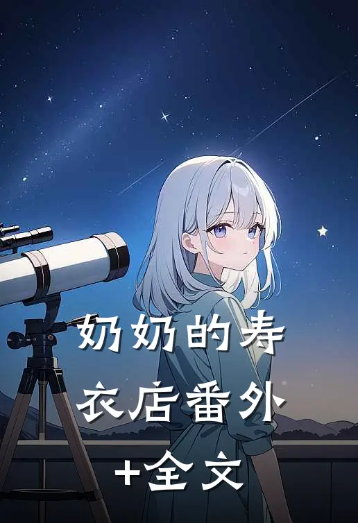 奶奶的寿衣店(番外)+(全文)
