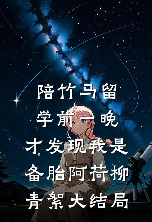 陪竹马留学前一晚，才发现我是备胎阿荷柳青絮大结局