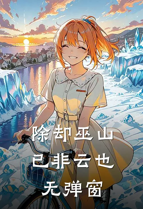 除却巫山已非云也无弹窗