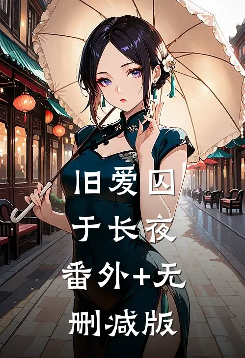 旧爱囚于长夜:番外+无删减版