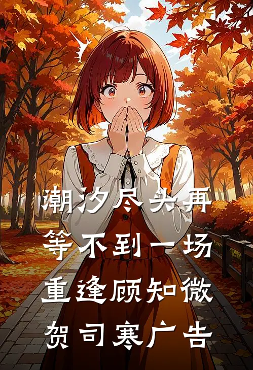 岁月山河终于君别试读