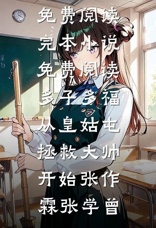 头白鸳鸯失伴飞最后结局