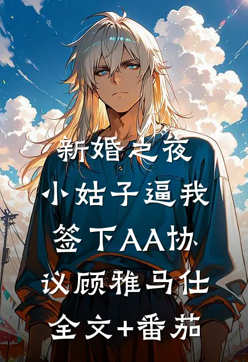 新婚之夜，小姑子逼我签下AA协议顾雅马仕全文+番茄