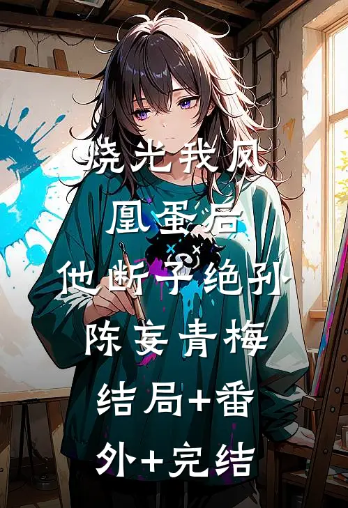 烧光我凤凰蛋后，他断子绝孙陈妄青梅结局+番外+完结