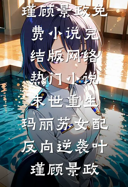 得知我婚前买了房，相亲男让我给他生儿子赔罪