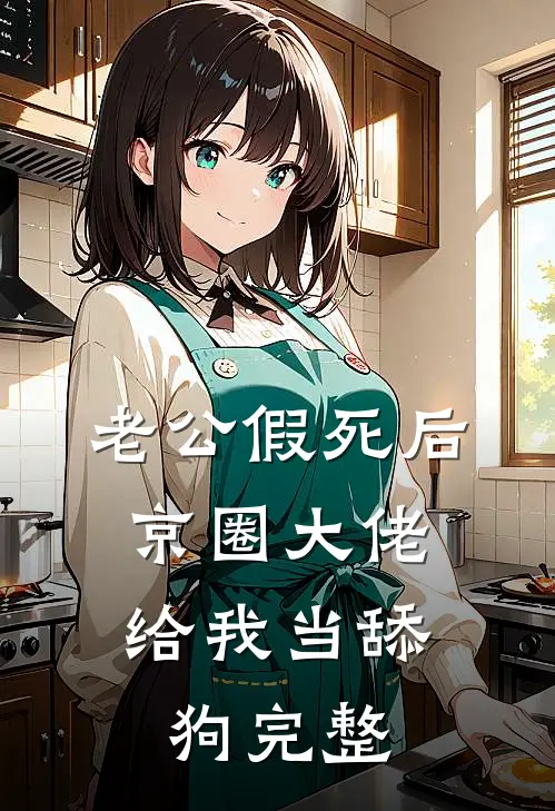 老公假死后，京圈大佬给我当舔狗完整